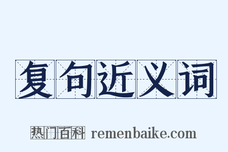 复句近义词是什么意思的图片